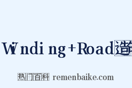 Winding+Road造句是什么意思的图片